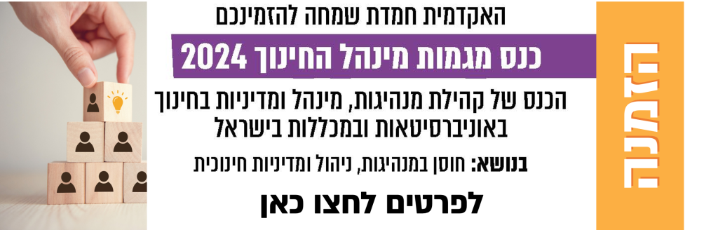 האקדמית חמדת שמחה להזמינכם כנס מגמות מינהל החינוך 2024 הכנס של קהילת מנהיגות, מינהל ומדיניות בחינוך באוניברסיטאות ובמכללות בישראל בנושא: חוסן במנהיגות, ניהול ומדיניות חינוכית לפרטים לחצו כאן