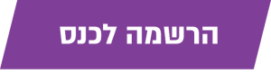 הרשמה לכנס 