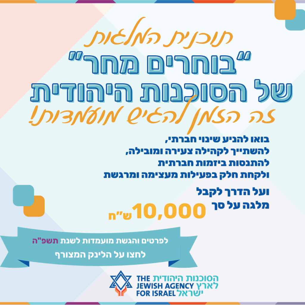 תוכנית המלגות בוחרים מחר של הסוכנות היהודית זה הזמן להגיש מועמדות! בואו להניע שינוי חברתי, להשתייך לקהילה צעירה ומובילה להתנסות ביזמות חברתית ולקחת חלק בפעילות מעתימה ומרגשת ועל הדרך לקבל מלגה על סך 10,000 ש"ח לפרטים והגשת מועמדות לשנת תשפ"ה לחצו על התמונה