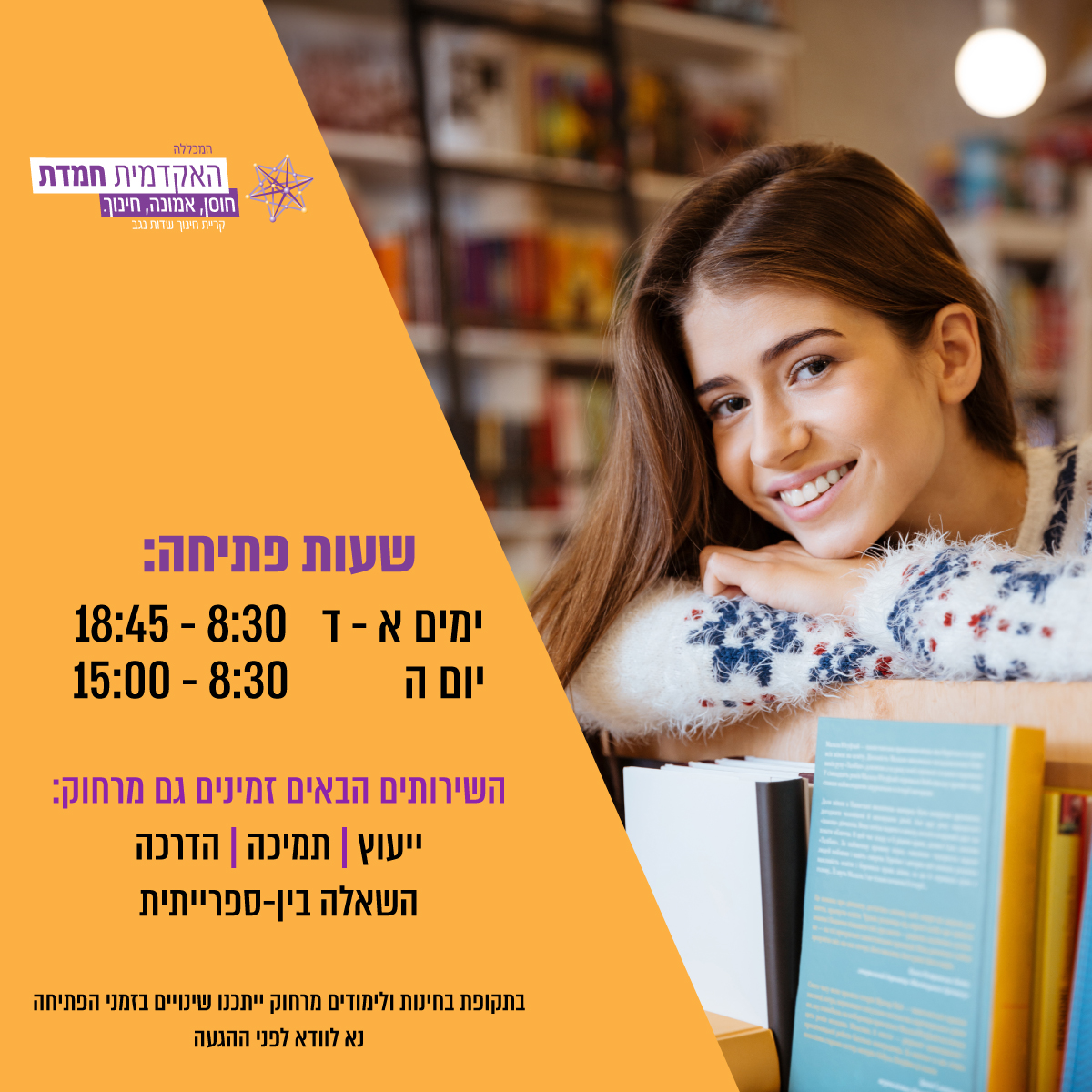 שעות פתיחה: ימים א - ה 8:30 - 18:45 יום ה 8:30 - 15:00 השירותים הבאים זמינים גם מרחוק ייעוץ | תמיכה | הדרכה | השאלה בין-ספרייתית צוות הספרייה מאחל לכולכם הצלחה בבחינות בתקופת בחינות ולימודים מרחוק יתכנו שינויים בזמני הפתיחה. נא לוודא לפני ההגעה