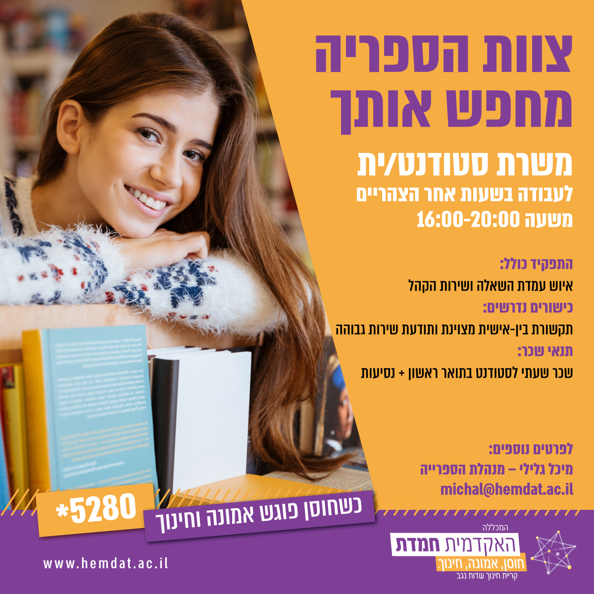 צוות הספרייה האקדמית מחפש אותך: לעבודה בשעות אחר הצהריים משעה 16:00-20:00 התפקיד כולל: איוש עמדת השאלה ושירות הקהל. כישורים נדרשים: תקשורת בין-אישית מצוינת ותודעת שירות גבוהה תנאי שכר: שכר סטודנט תואר ראשון + נסיעות לפרטים נוספים: מיכל גלילי – מנהלת הספרייה michal@hemdat.ac.il