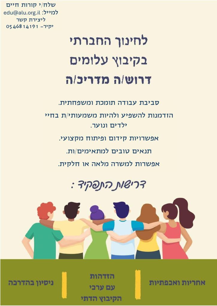 לחינוך החברתי בקיבוץ עלומים דרוש/ה מדריך/ה סביבת עבודה תומכת ומשפחתית. הזדמנות להשפיע ולהיות משמעותי/ת בחיי ילדים ונוער. אפשרויות קידום ופיתוח מקצועי. תנאים טובים למתאימים/ות. אפשרות למשרה מלאה או חלקית. דרישות התפקיד: אחריות ואכפתיות הזדהות עם ערכי הקיבוץ הדתי ניסיון בהדרכה שלח/י קורות חיים למייל: edu@alu.org.il ליצירת קשר יקיר- 0546814191